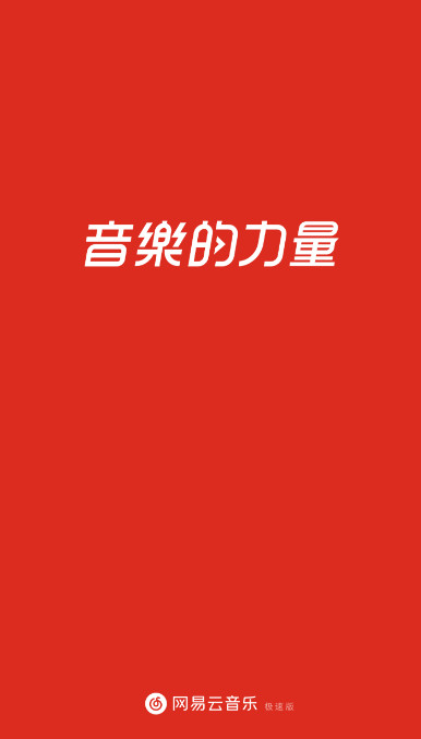 网易云音乐极速版下载免费版