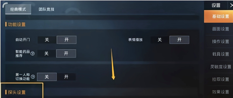 和平精英探头怎么设置（左右探头设置方法）