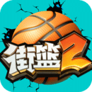 街篮2最新安卓版本