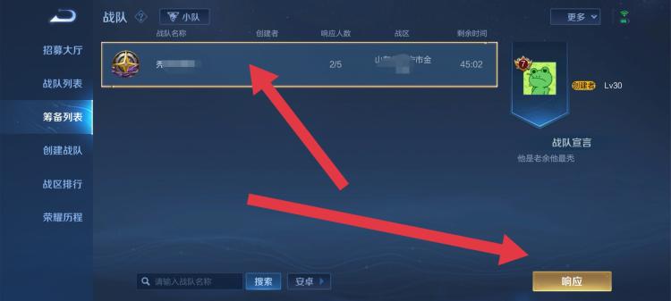 王者战队筹备期怎么叫人响应？