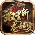 双星斩龙超变手游安卓版