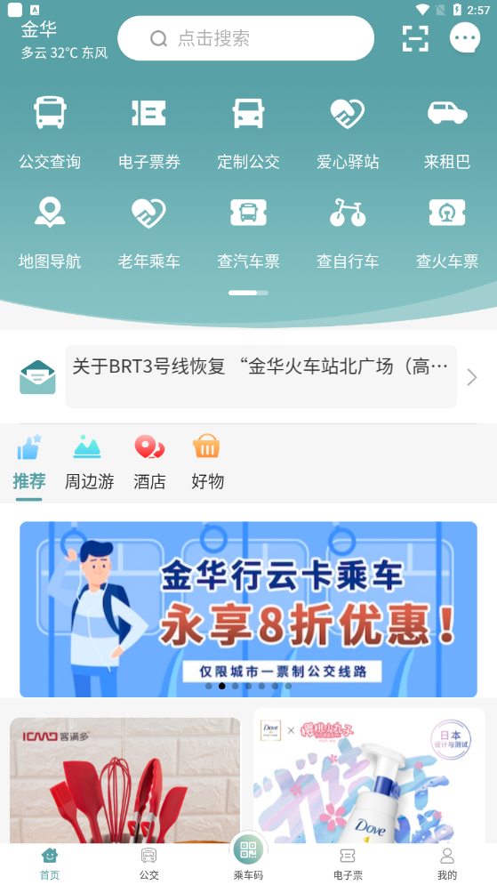 金华行公交app