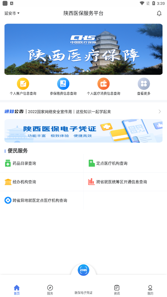 陕西医保公共服务平台