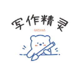 写作精灵下载手机版