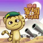 猫咪军团大作战2023安卓版