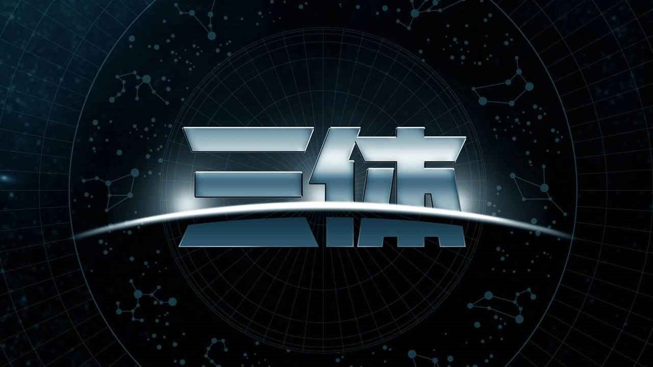 三体游戏免费下载