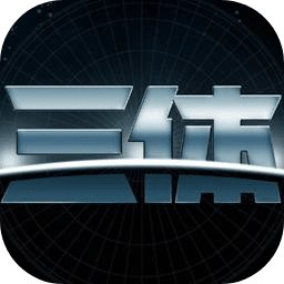三体游戏免费下载