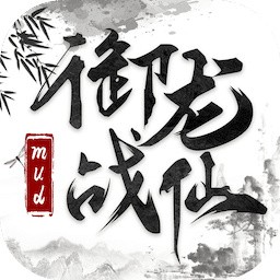 御龙战仙免费下载手机版