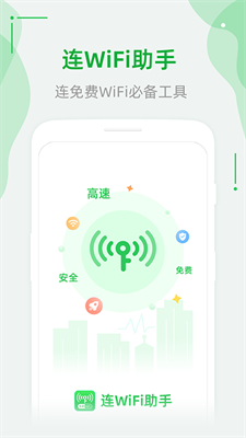 连WiFi助手app下载安卓版