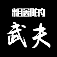 粗鄙的武夫安卓2023最新版