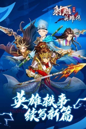 射雕英雄传3d最新2023安卓下载