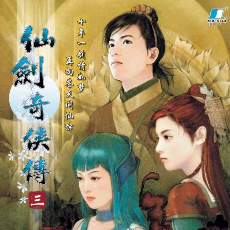 仙剑奇侠传三手机版安卓版下载