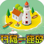 开局一座岛下载安卓版