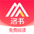 洛书阅读app下载安卓版