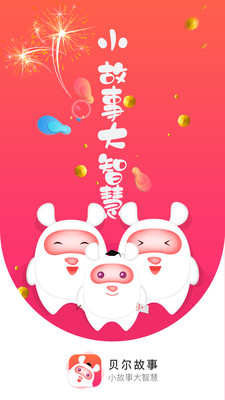 贝尔故事2023最新安卓版