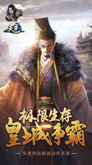 天子手游苹果免费版下载