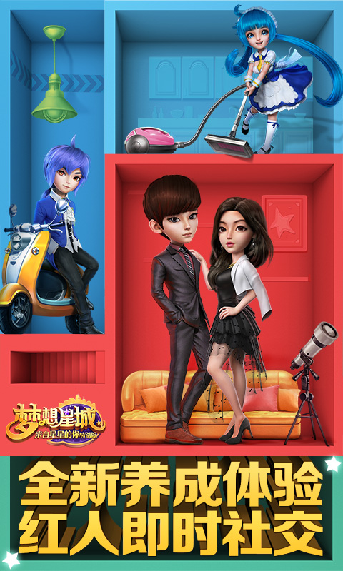 梦想星城安卓app下载安装