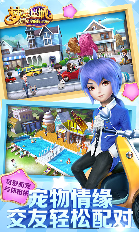 梦想星城安卓app下载安装