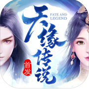 天缘传说下载苹果免费版