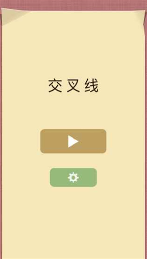 交叉线苹果版免费版