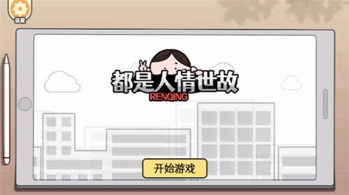 都是人情世故安卓下载2023版