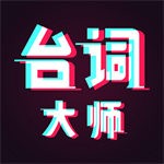 提词器台词大师下载2023版