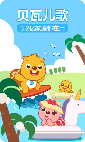 贝瓦儿歌安卓免费版最新下载2023