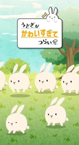 可爱到让人心碎的兔兔手机版ios版