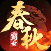 春秋霸业苹果免费下载