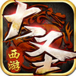 西游封神苹果版下载