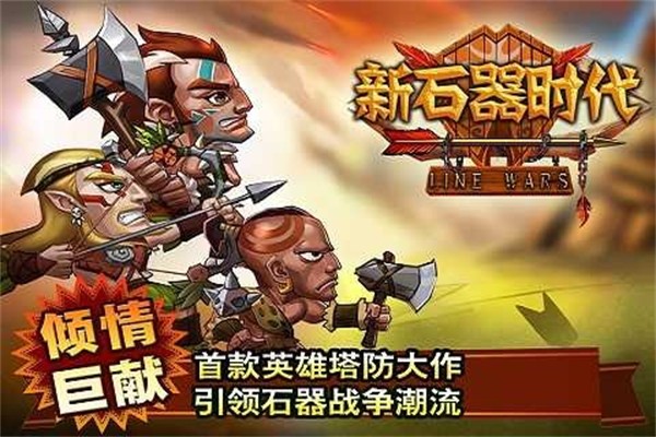 新石器时代下载安装ios版