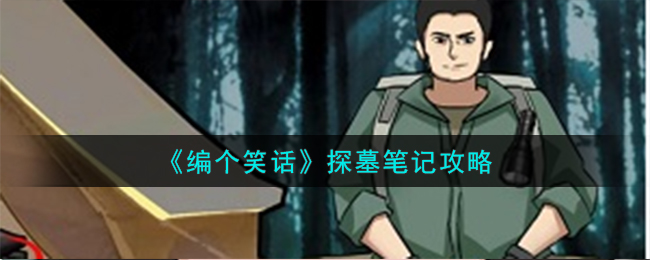 编个笑话探墓笔记怎么过 编个笑话探墓笔记攻略