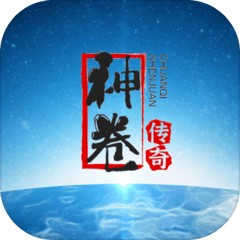 神卷传奇苹果免费版下载