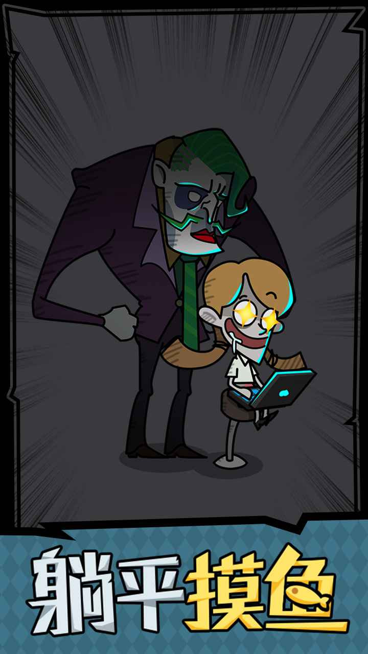 躺平摸鱼之王免费版ios版