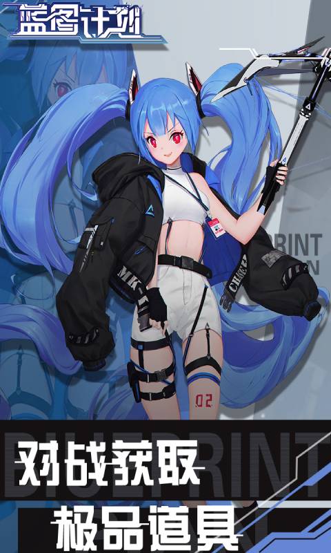 蓝图计划app下载安卓版