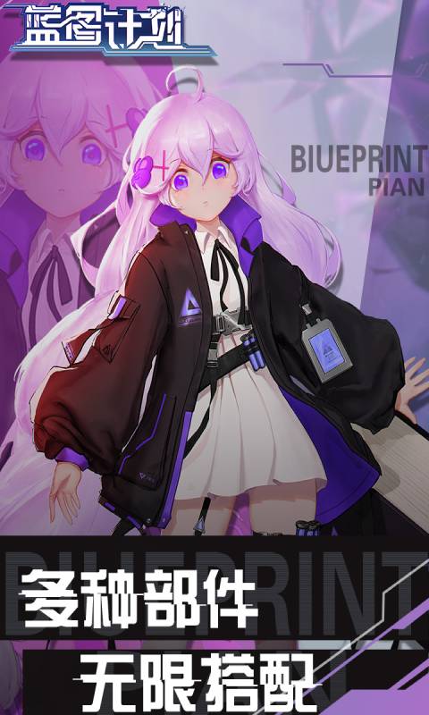 蓝图计划app下载安卓版