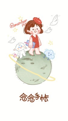 念念手帐最新版安卓下载