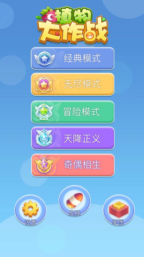 植物大作战下载