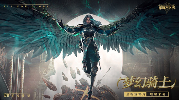 荣耀大天使安卓版