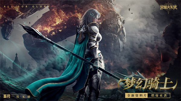 荣耀大天使下载