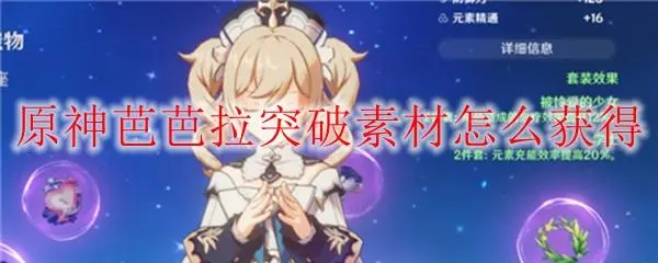 原神芭芭拉她的突破材料该怎么获取