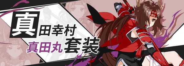 崩坏3真田幸村圣痕套装技能是什么