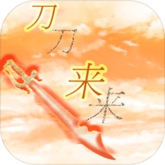 刀来ios下载免费版