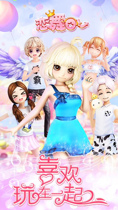 恋舞最新下载免费版