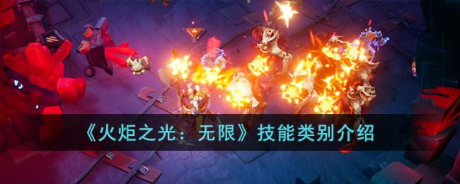 火炬之光无限技能分为哪几种 火炬之光无限技能类别介绍