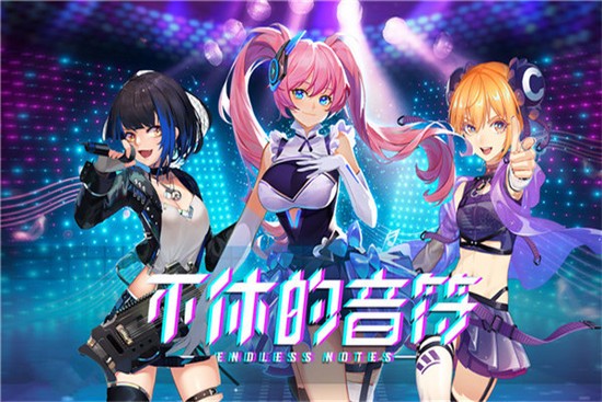 不休的音符2023下载