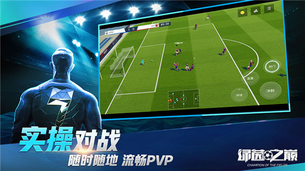 绿茵之巅苹果免费版