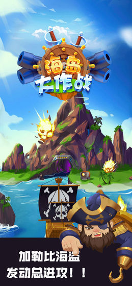 海岛大作战内购破解版手机苹果版