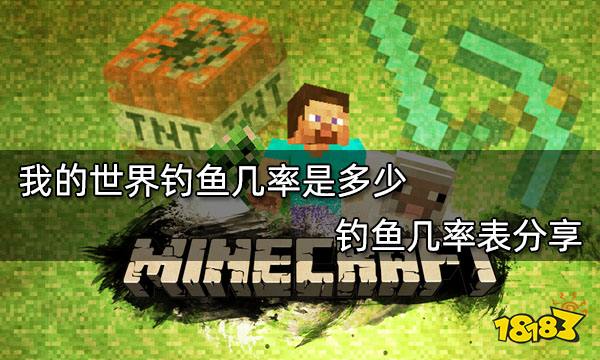 我的世界钓鱼几率表 MC钓鱼概率表