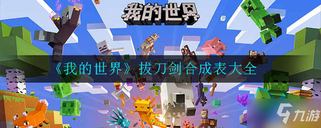 我的世界拔刀剑合成表 MC拔刀剑合成大全